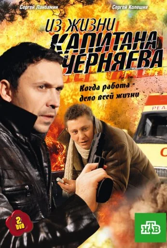 Из жизни капитана Черняева (2009)